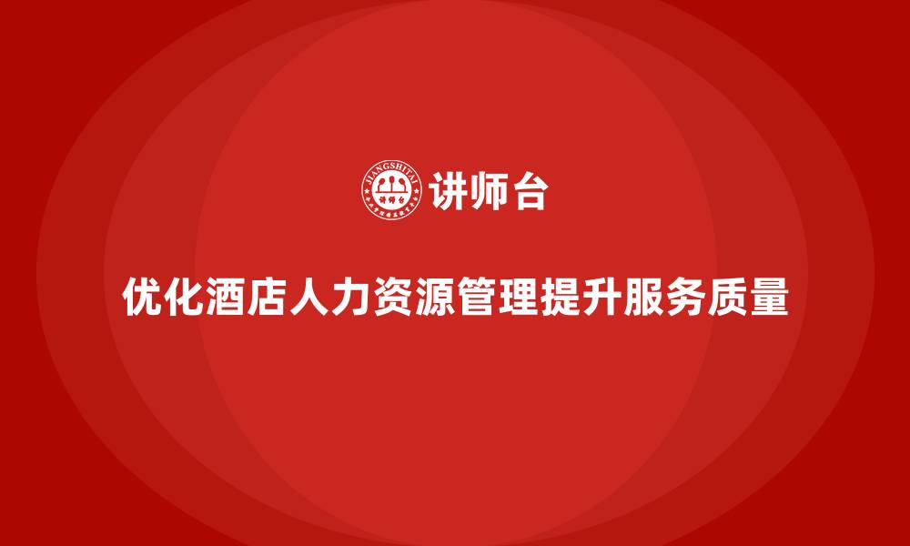 优化酒店人力资源管理提升服务质量