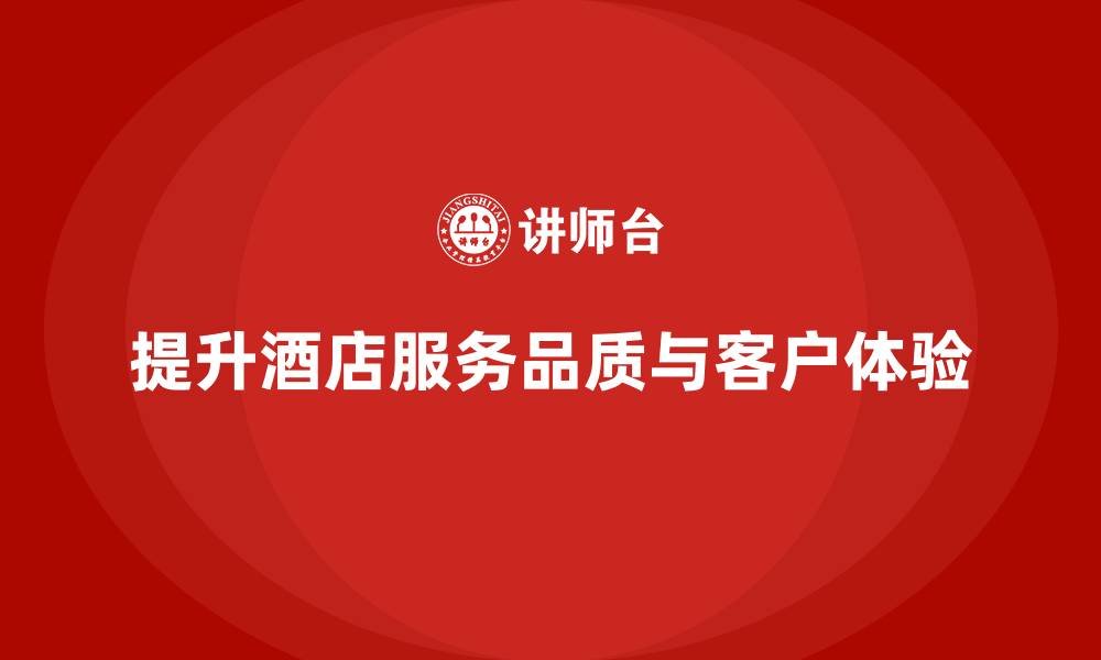 提升酒店服务品质与客户体验