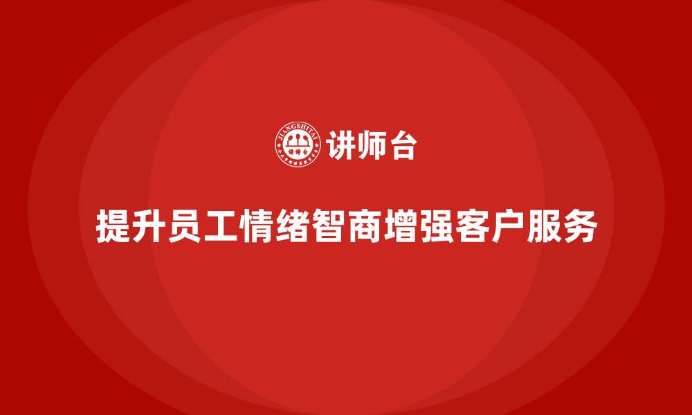 文章酒店管理培训：如何提升员工的情绪智商与客户服务质量？的缩略图