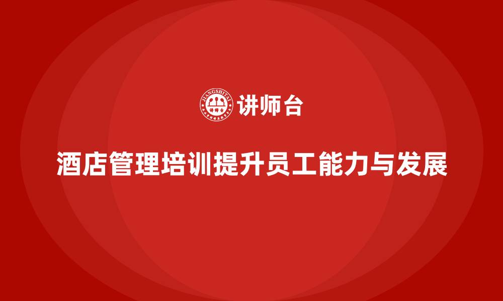 酒店管理培训提升员工能力与发展
