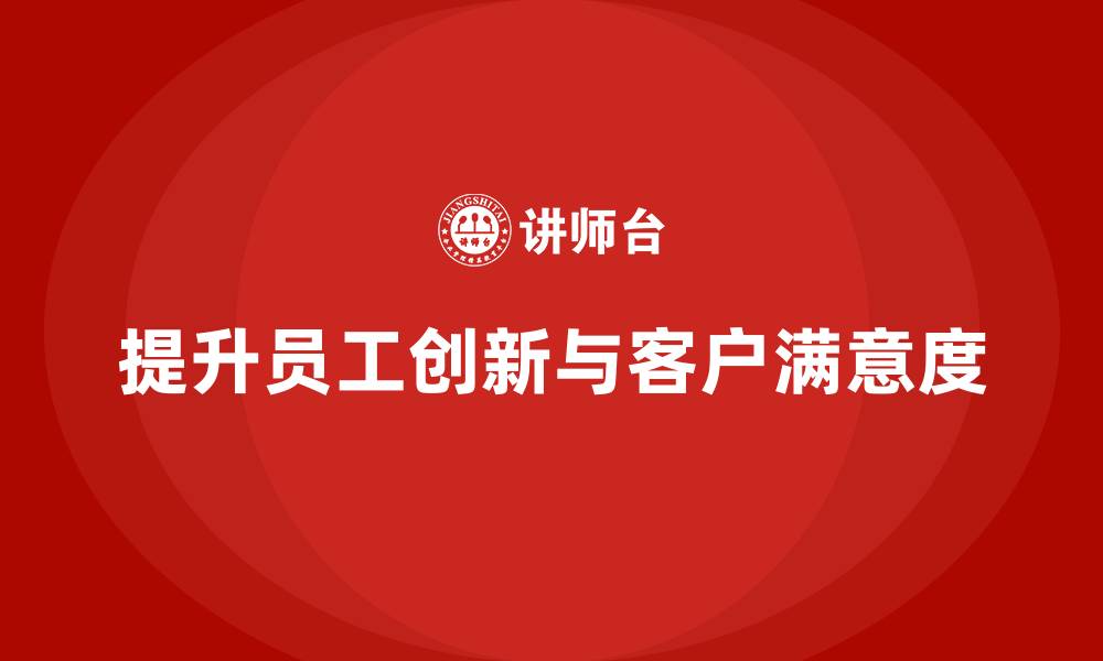 文章酒店管理培训：如何提升员工的创新能力与客户满意度？的缩略图