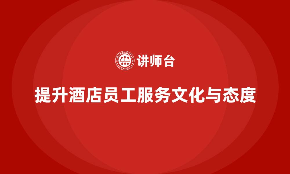 提升酒店员工服务文化与态度