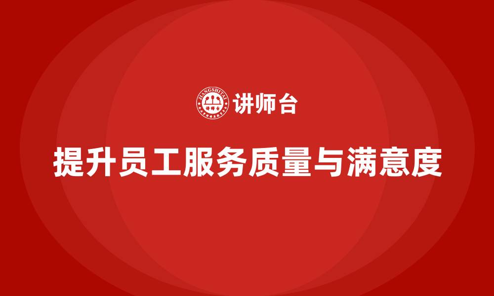 提升员工服务质量与满意度