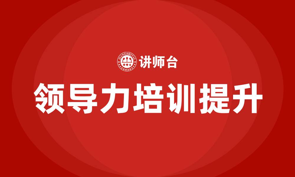 文章领导力培训提升的缩略图