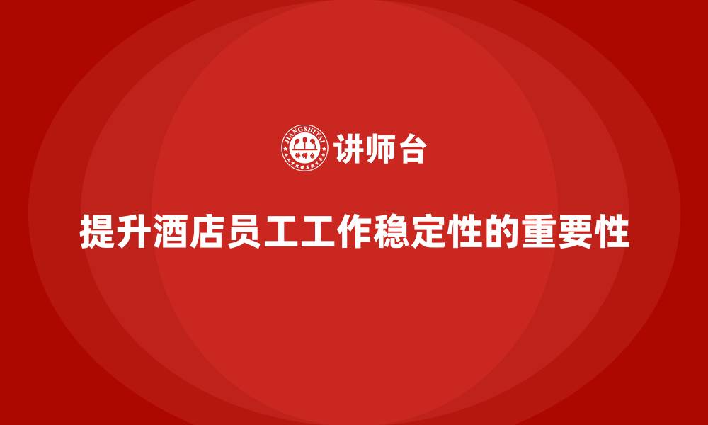 文章酒店员工培训：如何通过培训提升员工的工作稳定性？的缩略图