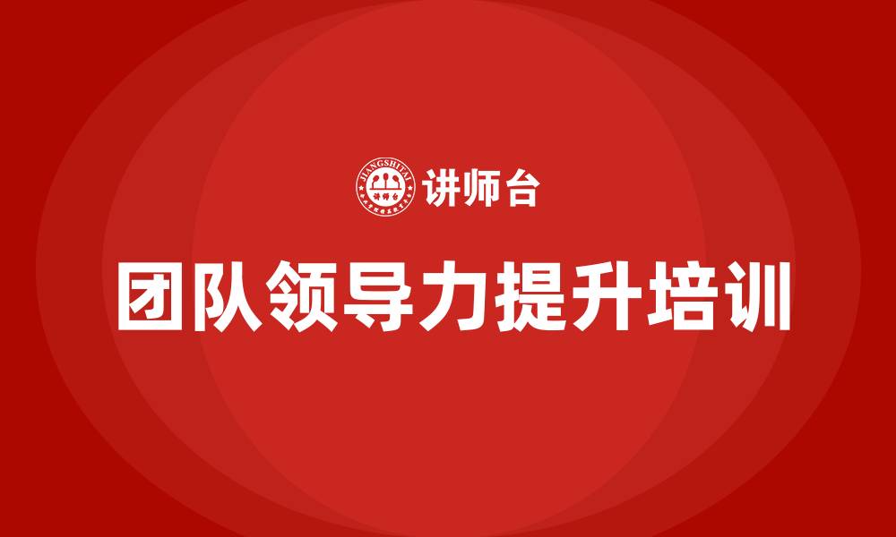 文章团队领导力提升培训的缩略图