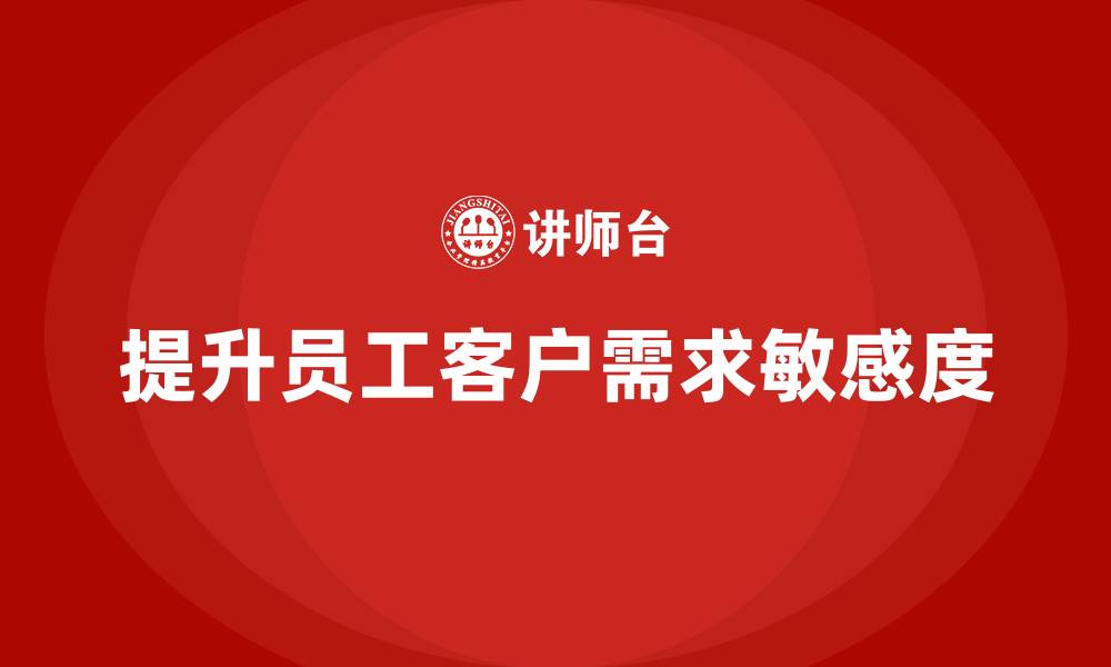 文章客房管理培训课程：如何提升员工对客户需求的敏感度的缩略图