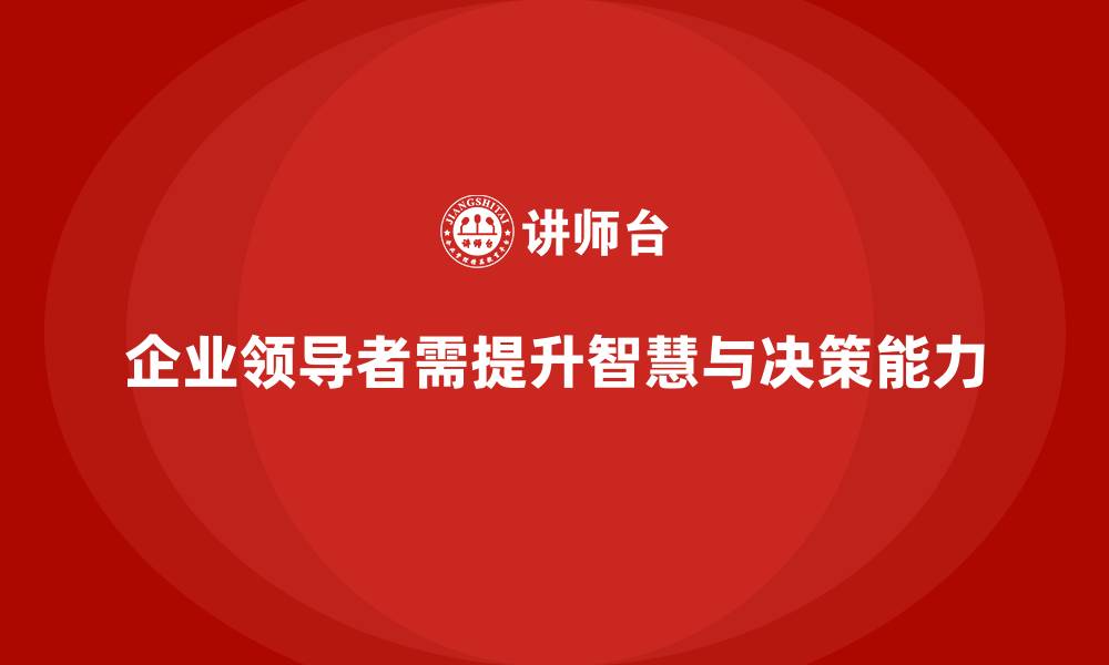 文章企业老板培训课程：如何提升老板的领导智慧与决策水平的缩略图
