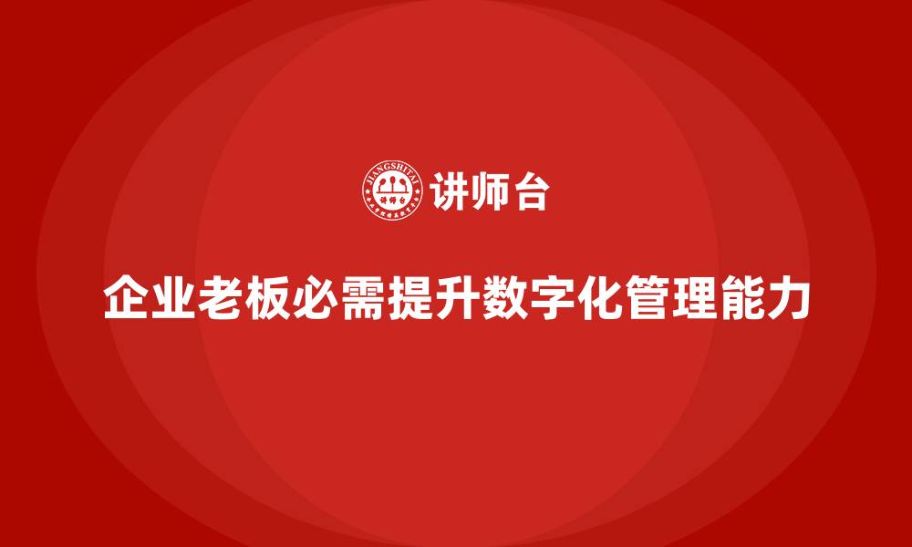 文章企业老板培训课程：如何提升老板的数字化管理能力的缩略图