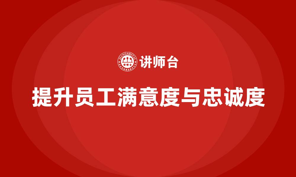 文章企业老板培训课程：如何提升老板的员工满意度与忠诚度的缩略图