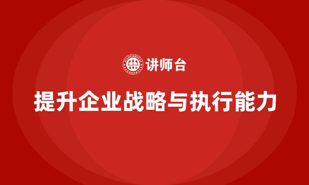 文章企业老板培训课程：如何提升老板的企业战略规划与执行力的缩略图