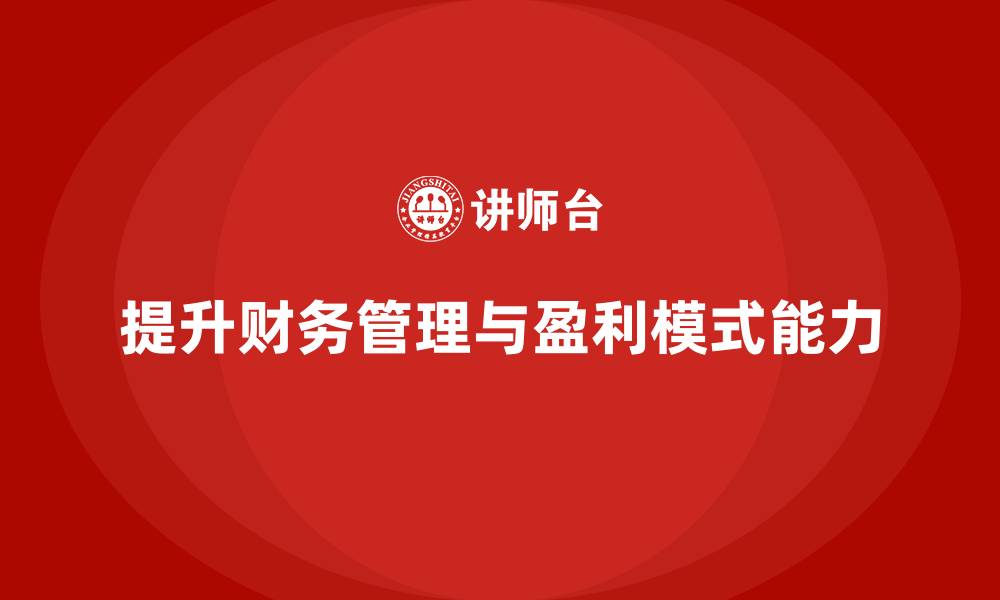 提升财务管理与盈利模式能力
