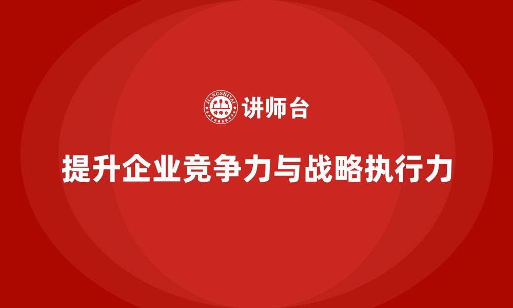 文章企业老板培训课程：帮助老板提升战略执行力与企业竞争力的缩略图