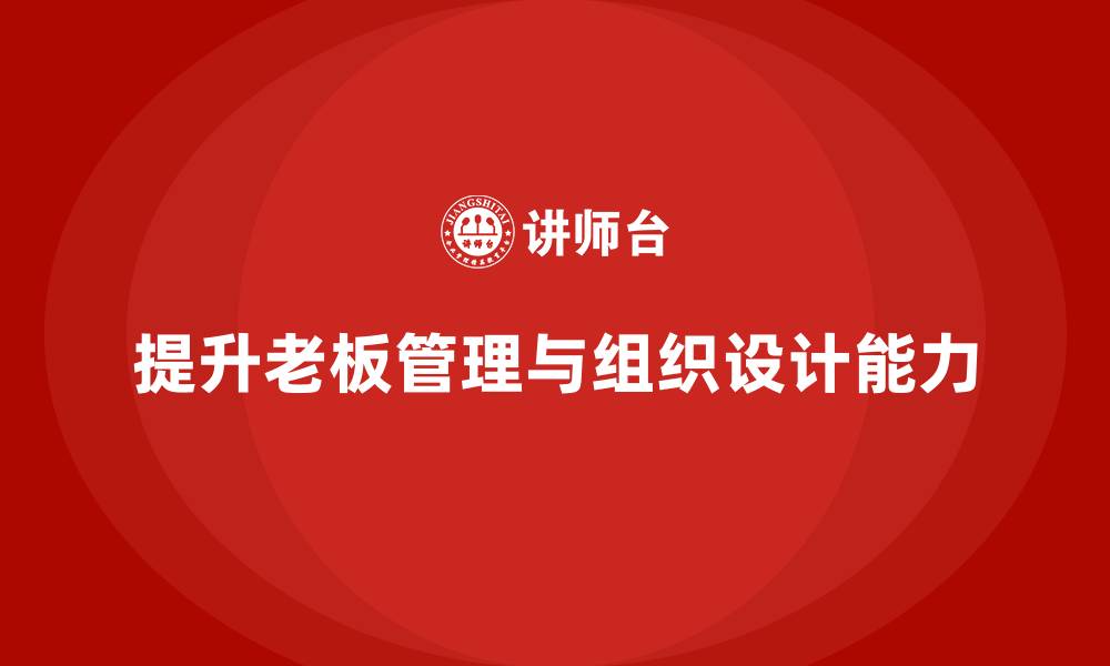 文章企业老板培训课程：提升老板的企业组织设计与管理能力的缩略图