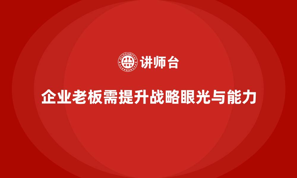 企业老板需提升战略眼光与能力