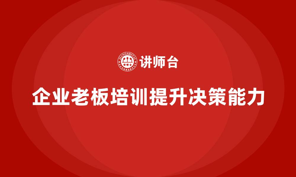 文章企业老板培训课程：帮助老板提升商业直觉与市场趋势分析的缩略图