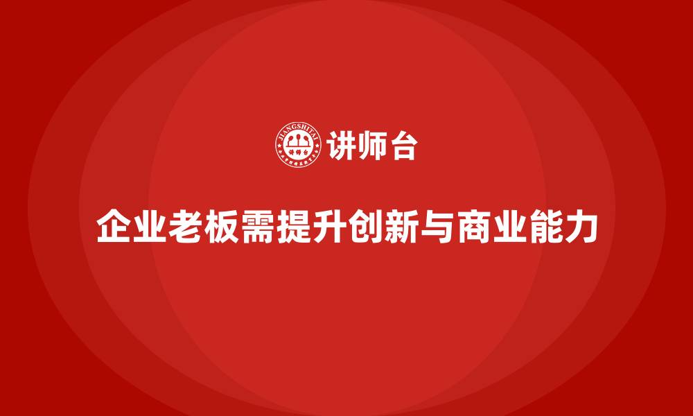 企业老板需提升创新与商业能力