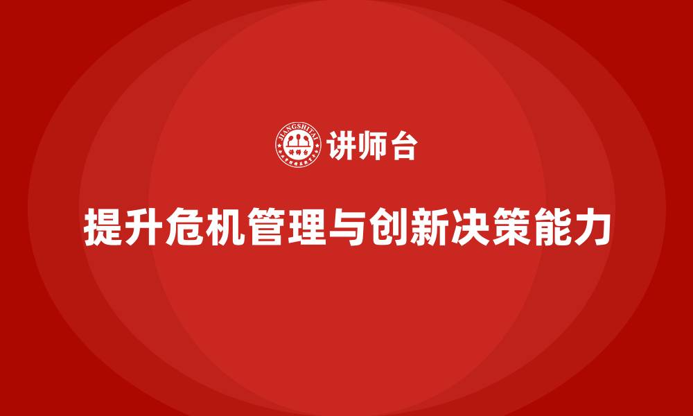 提升危机管理与创新决策能力
