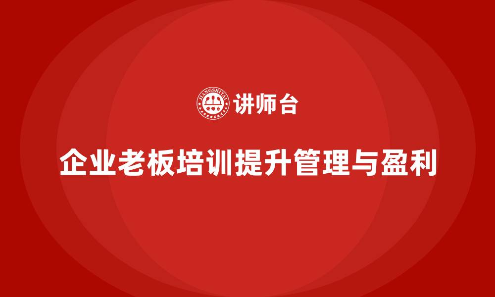 文章企业老板培训课程：提升老板的商业模式与盈利能力的缩略图