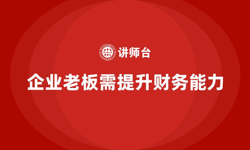 企业老板需提升财务能力
