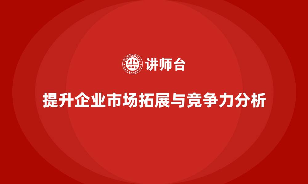 文章企业老板培训课程：提升老板的市场拓展与竞争力分析的缩略图