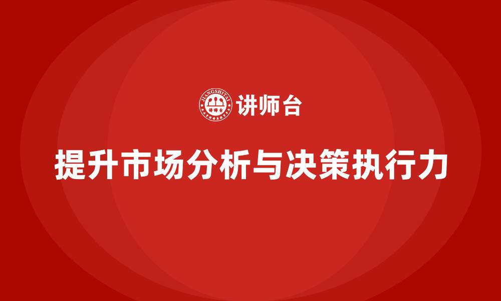 文章企业老板培训课程：提升老板的市场分析与决策执行力的缩略图