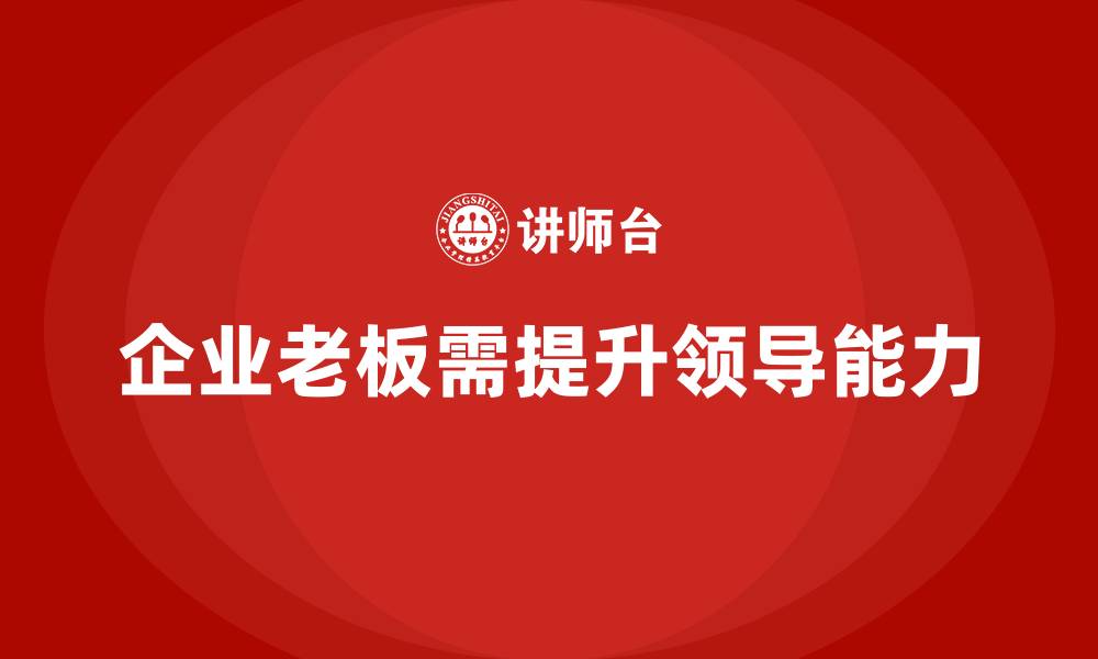 文章企业老板培训课程：如何提升老板的团队建设与战略执行的缩略图