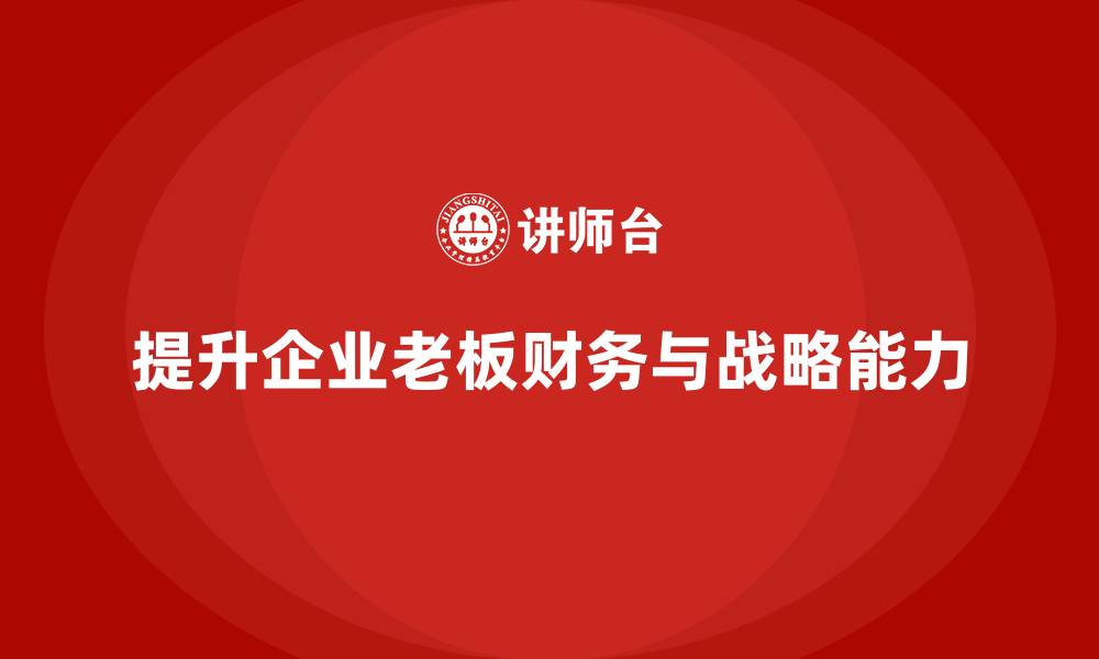 提升企业老板财务与战略能力