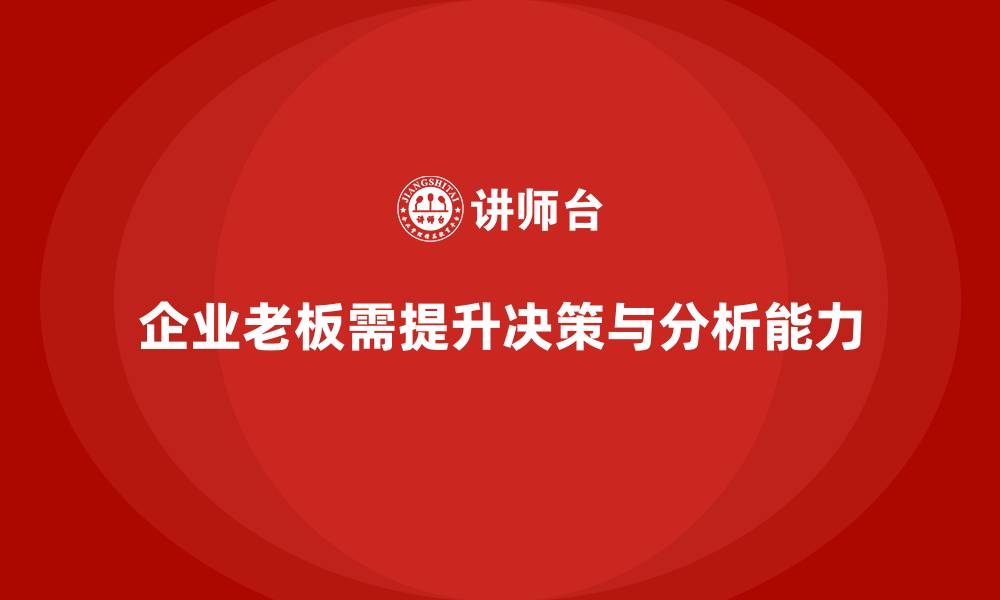 企业老板需提升决策与分析能力