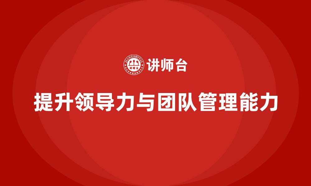 文章企业老板培训课程：帮助老板提升领导力与团队管理能力的缩略图