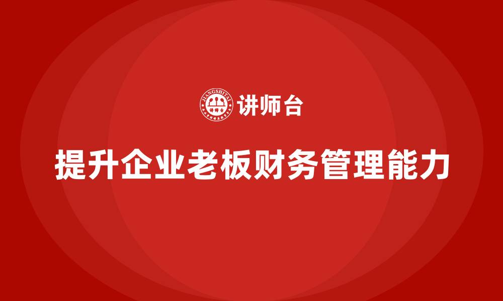 提升企业老板财务管理能力