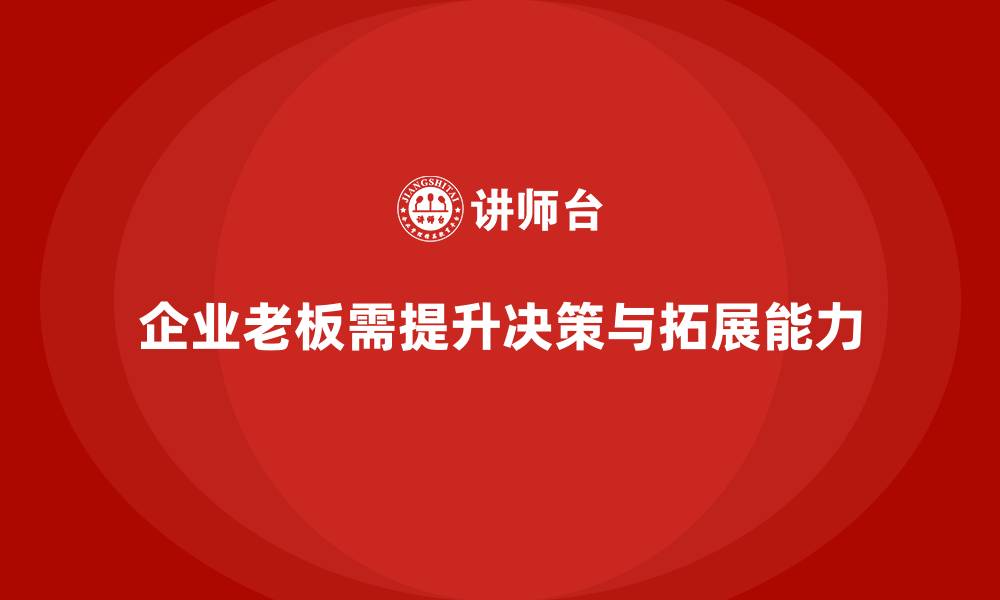 文章企业老板培训课程：帮助老板提升决策力与市场拓展能力的缩略图