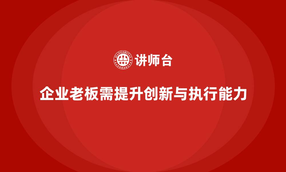 文章企业老板培训课程：如何提升老板的企业创新与战略执行的缩略图
