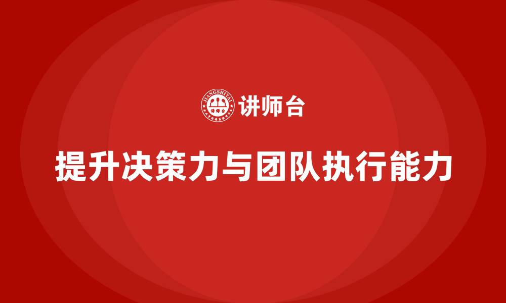 文章企业老板培训课程：帮助老板提升决策力与团队执行能力的缩略图