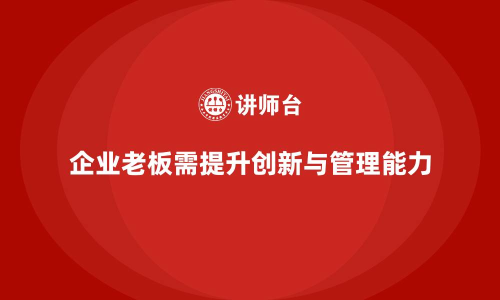 文章企业老板培训课程：提升老板的创新能力与资源管理的缩略图
