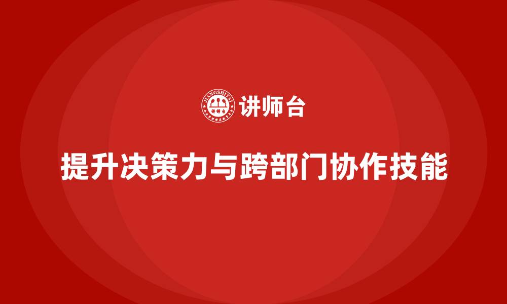 提升决策力与跨部门协作技能