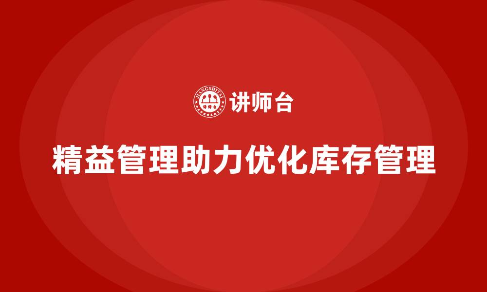 精益管理助力优化库存管理