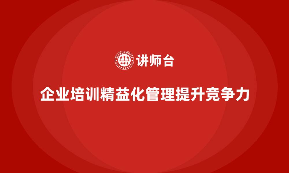 企业培训精益化管理提升竞争力