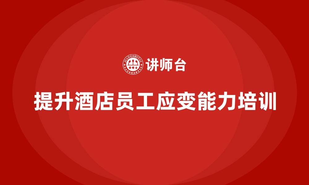提升酒店员工应变能力培训
