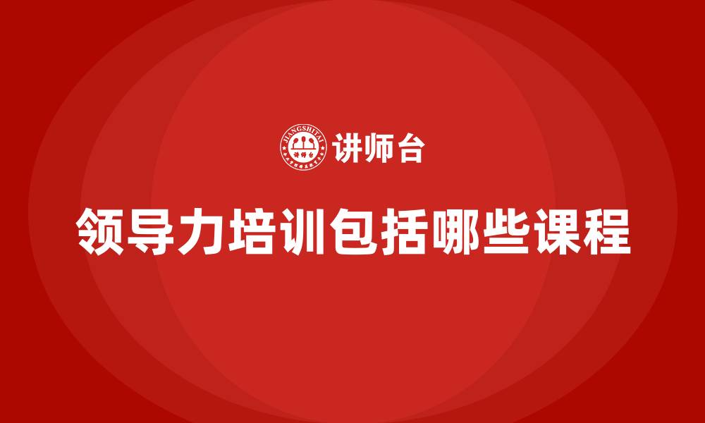 领导力培训包括哪些课程