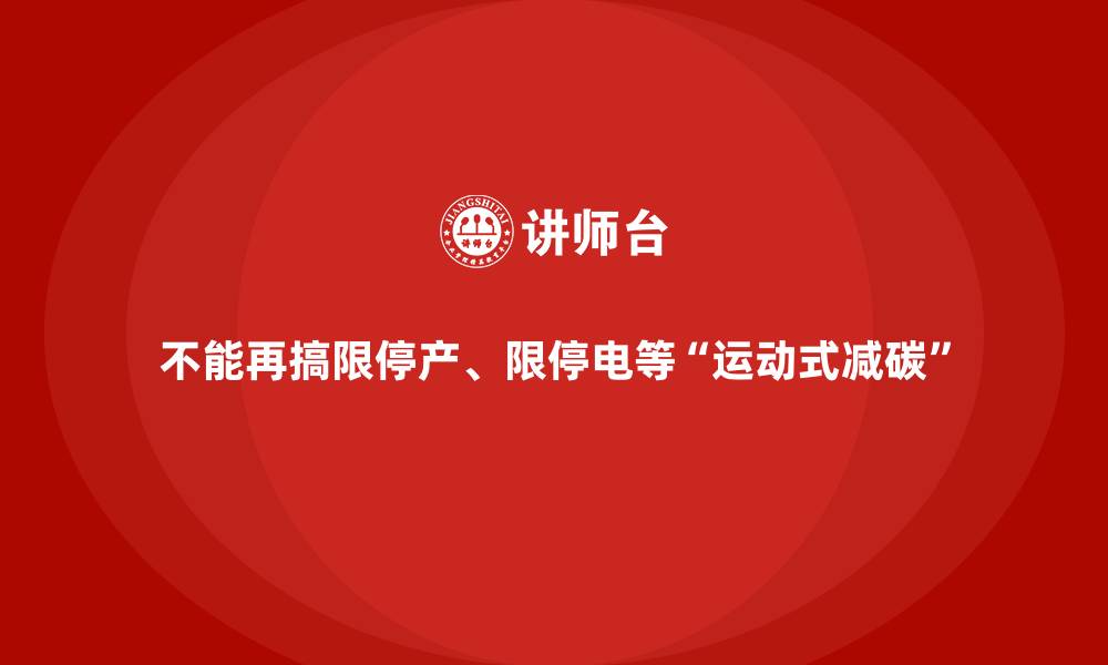 文章不能再搞限停产、限停电等&ldquo;运动式减碳&rdquo;的缩略图