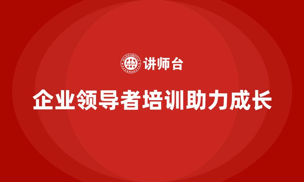 企业领导者培训助力成长