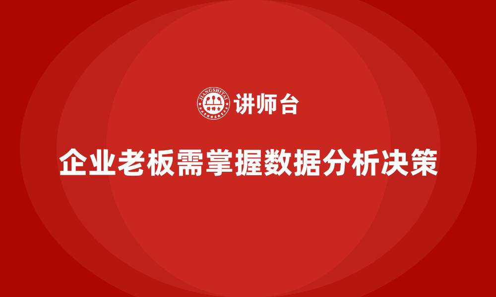 文章企业老板培训课程：学会用数据分析支持决策的缩略图