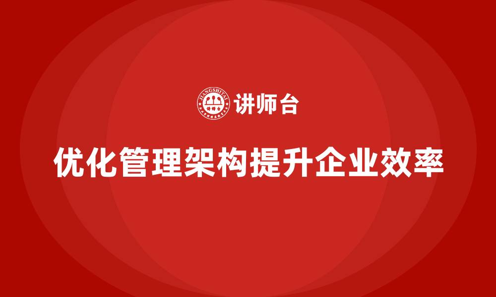 优化管理架构提升企业效率