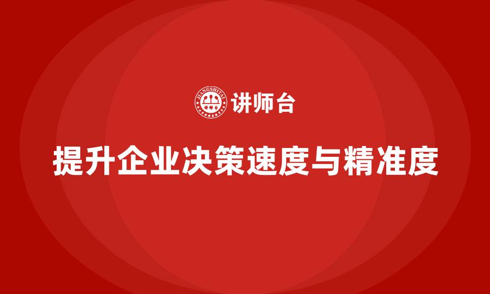 文章企业老板培训课程：如何提升决策速度和精准度的缩略图