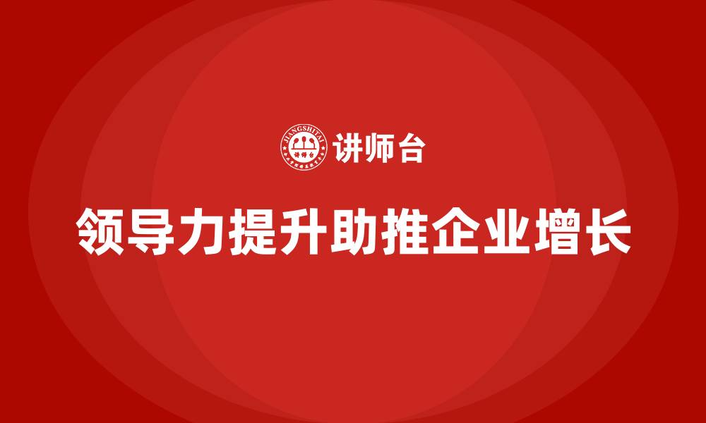 领导力提升助推企业增长