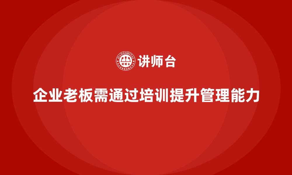 文章企业老板培训课程：如何在挑战中提升管理水平的缩略图