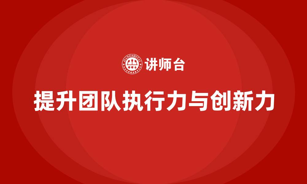 提升团队执行力与创新力