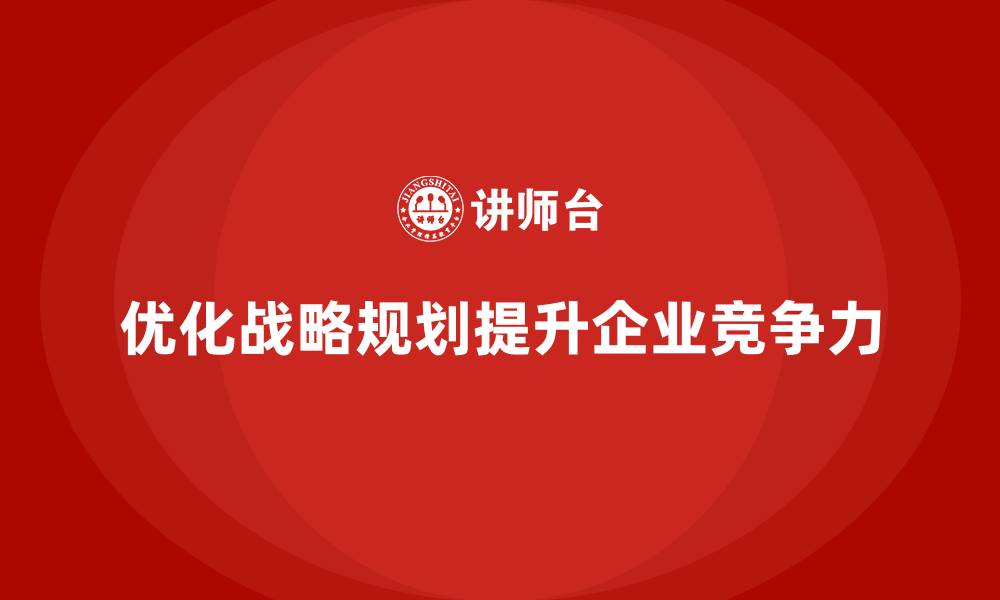 优化战略规划提升企业竞争力
