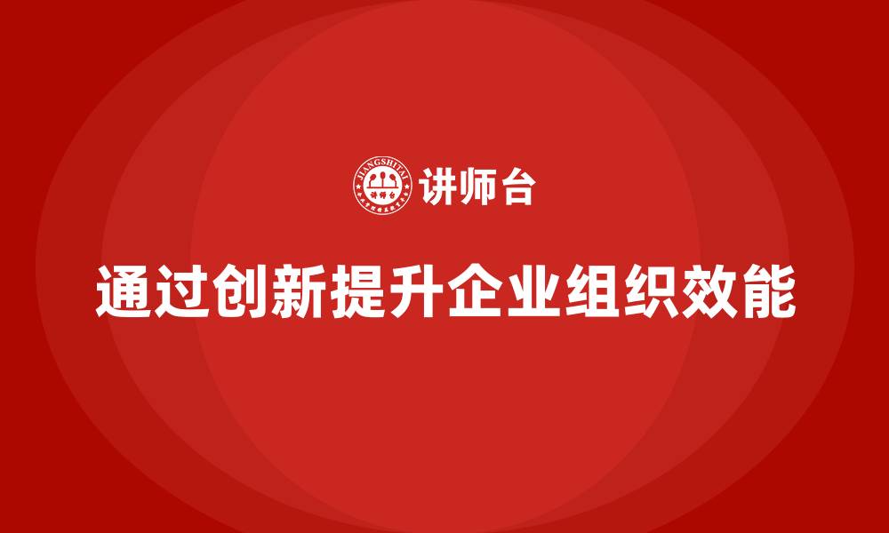 文章企业老板培训课程：如何通过创新提升组织效能的缩略图